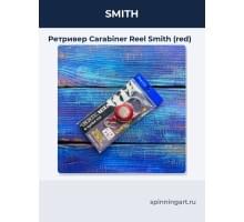 Ретривер Carabiner Reel Smith (red)