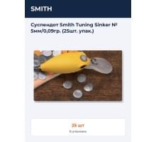 Суспендот Smith Tuning Sinker № 5мм/0,09гр. (25шт. упак.)
