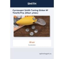 Суспендот Smith Tuning Sinker № 7мм/0,17гр. (20шт. упак.)