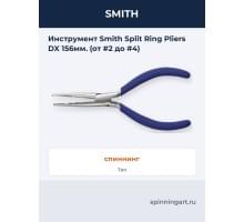 Инструмент Smith Split Ring Pliers DX 156мм. (от #2 до #4)
