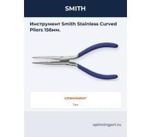 Инструмент Smith Stainless Curved Pliers 156мм.