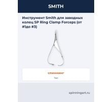 Инструмент Smith для заводных колец SP Ring Clamp Forceps (от #1до #3)