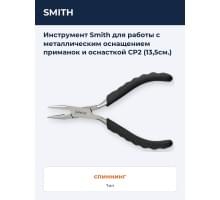 Инструмент Smith для работы с металлическим оснащением приманок и оснасткой CP2 (13,5см.)