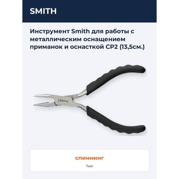 Инструмент Smith для работы с металлическим оснащением приманок и оснасткой CP2 (13,5см.)