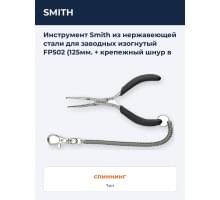 Инструмент Smith из нержавеющей стали для заводных изогнутый FP502 (125мм. + крепежный шнур в комплекте)