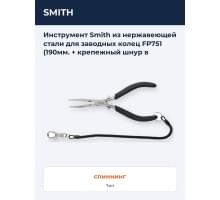 Инструмент Smith из нержавеющей стали для заводных колец FP751 (190мм. + крепежный шнур в комплекте)