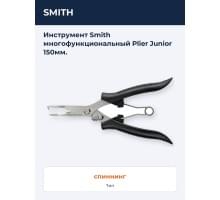 Инструмент Smith многофункциональный Plier Junior 150мм.