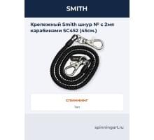 Крепежный Smith шнур № с 2мя карабинами SC452 (45см.)