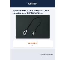 Крепежный Smith шнур № с 2мя карабинами SC452 A (45см.)