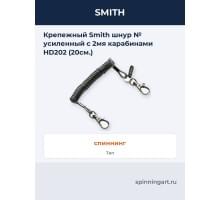 Крепежный Smith шнур № усиленный с 2мя карабинами HD202 (20см.)