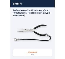 Рыболовные Smith плоскогубцы FP851 (210мм. + крепежный шнур в комплекте)