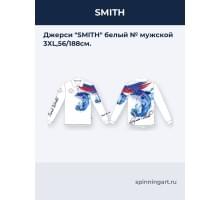 Джерси "SMITH" белый № мужской 3XL,56/188см.