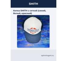 Кепка SMITH с сеткой (синий, белый, красный)