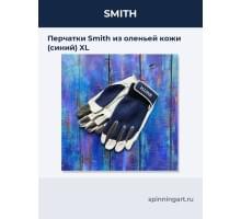 Перчатки Smith из оленьей кожи (синий) XL