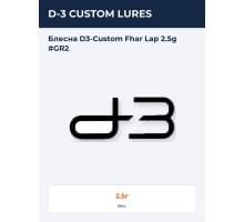 Блесна D3-Custom Fhar Lap 2.5g #GR2