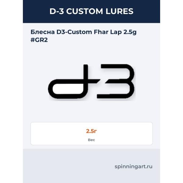 Блесна D-3 Custom Phar Lap 2.5g 