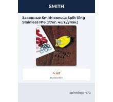Заводные Smith кольца Split Ring Stainless №6 (77кг. 4шт./упак.)