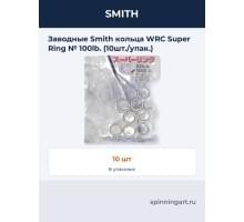 Заводные Smith кольца WRC Super Ring № 100lb. (10шт./упак.)