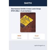 Застежки Smith Cross Lock Snap №01 (18кг. 5 шт./упак.)
