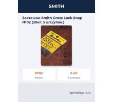 Застежки Smith Cross Lock Snap №02 (30кг. 5 шт./упак.)