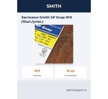 Застежки Smith SP Snap №0 (10шт./упак.)