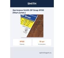 Застежки Smith SP Snap №00 (10шт./упак.)