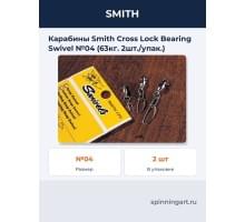 Карабины Smith Cross Lock Bearing Swivel №04 (63кг. 2шт./упак.)