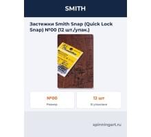 Застежки Smith Snap (Quick Lock Snap) №00 (12 шт./упак.)