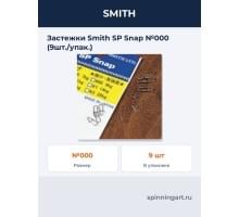 Застежки Smith SP Snap №000 (9шт./упак.)