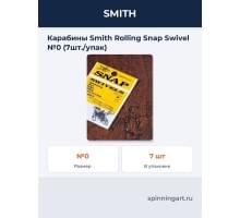 Карабины Smith Rolling Snap Swivel №0 (7шт./упак)