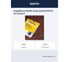 Карабины Smith Snap Swivel №0 (7 шт./упак.)