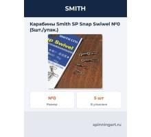 Карабины Smith SP Snap Swiwel №0 (5шт./упак.)