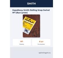 Карабины Smith Rolling Snap Swivel №1 (8шт./упак)
