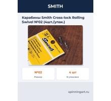 Карабины Smith Cross-lock Rolling Swivel №02 (4шт./упак.)