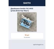 Двойники Smith FJC №01 (упак.блистер 10шт.)