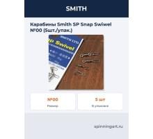 Карабины Smith SP Snap Swiwel №00 (5шт./упак.)