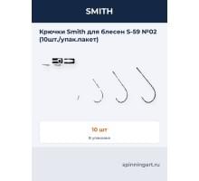 Крючки Smith для блесен S-59 №02 (10шт./упак.пакет)