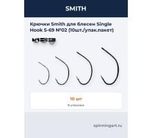 Крючки Smith для блесен Single Hook S-69 №02 (10шт./упак.пакет)