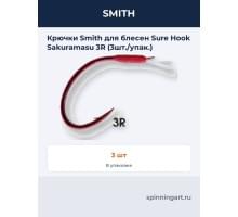 Крючки Smith для блесен Sure Hook Sakuramasu 3R (3шт./упак.)