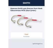 Крючки Smith для блесен Sure Hook Sakuramasu №3G (5шт./упак.)