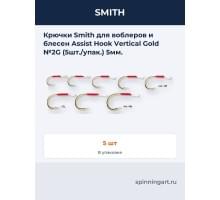 Крючки Smith для воблеров и блесен Assist Hook Vertical Gold №2G (5шт./упак.) 5мм.