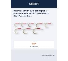 Крючки Smith для воблеров и блесен Assist Hook Vertical №B2 (5шт./упак.) 5мм.