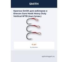 Крючки Smith для воблеров и блесен Sure Hook Heavy Duty Vertical №7B (4шт./упак.)