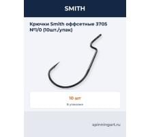 Крючки Smith оффсетные 3705 №1/0 (10шт./упак)