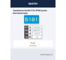 Тройники Smith FJC №06 (упак 6шт.блистер)