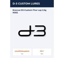 Блесна D3-Custom Fhar Lap 2.5g  #SR2