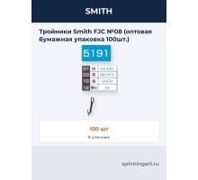 Тройники Smith FJC №08 (оптовая бумажная упаковка 100шт.)
