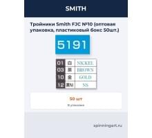 Тройники Smith FJC №10 (оптовая упаковка, пластиковый бокс 50шт.)