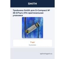 Тройники Smith для D-Compact № 38 (1/7шт.) #14 оригинальная упаковка