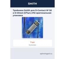 Тройники Smith для D-Contact № 50 и D-Direct (1/7шт.) #12 оригинальная упаковка